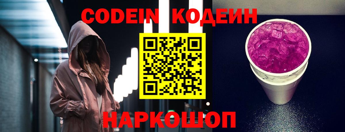 Кодеин Purple Drank Лянтор